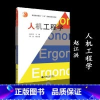 [正版]人机工程学 赵江洪 高等教育出版社