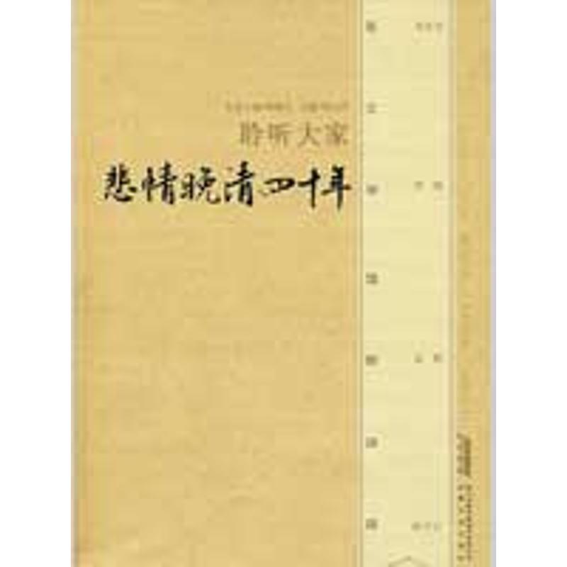 正版新书]悲情晚清四十年傅光明9787539630793