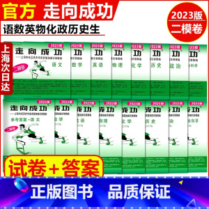 2023 高考二模 生命科学 试卷+答案 高中通用 [正版]走向成功2023年上海高考二模卷英语数学语文物理化学历史道德