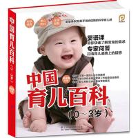 正版新书]中国育儿百科:0~3岁梁芙蓉9787553718224