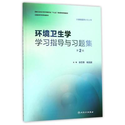 环境卫生学学习指导与习题集(第2版/本科预防配教)