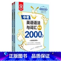 英语 九年级/初中三年级 [正版]中考英语语法与词汇考点2000题(共2册)