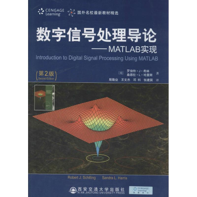[M]数字信号处理导论-9787560560236