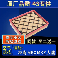 游枫亭适配14-21款林肯MKZ MKX林肯大陆 航海家空气滤芯原厂2.0t 2.7t