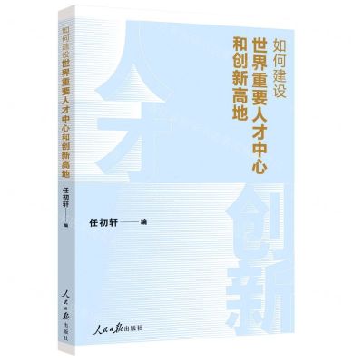 [N]如何建设世界重要人才中心和创新高地-9787511573100