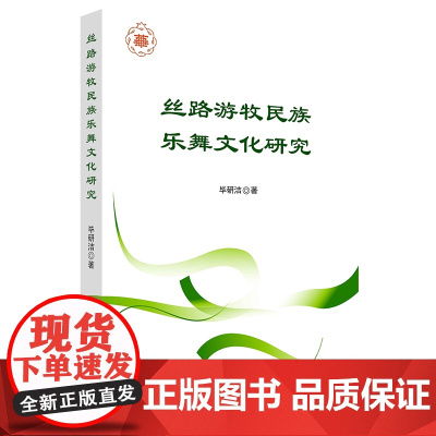 丝路游牧民族乐舞文化研究