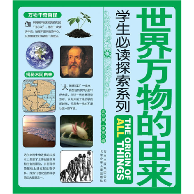 正版新书]世界万物的由来-学生必读探索系列金苹果工作室9787530