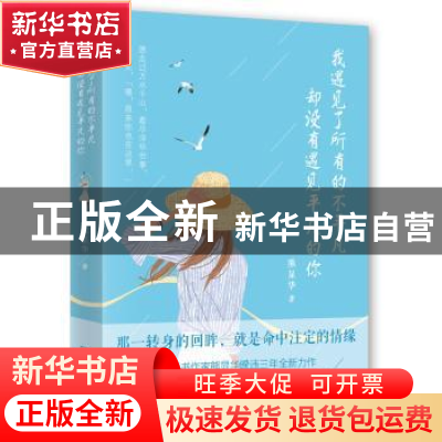 正版 我遇见了所有的不平凡却没有遇见平凡的你 熊显华著 哈尔滨