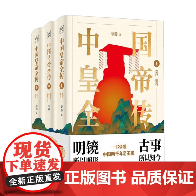 中国皇帝全传 全三册 蔡静 著 历史