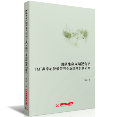 正版新书]团队生命周期视角下TMT共享心智模型与企业绩效机制研