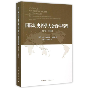 醉染图书国际历史科大会程1898-20009787516168080