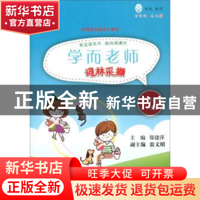 正版 学而老师:下册:词林采撷:三年级 郑建萍,翁文明 上海远东出