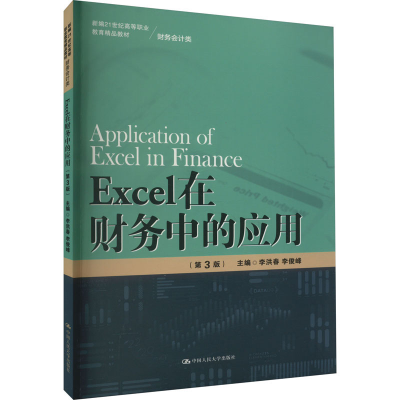 [M]Excel在财务中的应用(第3版)-9787300313016