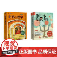 津巴多普通心理学+犯罪心理学 (美)菲利普·津巴多,(美)罗伯特·约翰逊,(美)薇薇安·麦卡恩 著 傅小兰 等 译等 心