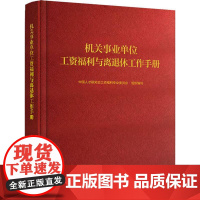 机关事业单位工资福利与离退休工作手册 中国人才研究会工资福利专业委员会 编 人力资源经管、励志 正版图书籍