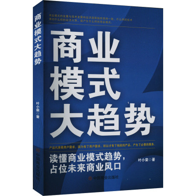 商业模式大趋势:读懂商业模式趋势,占位未来商业风口