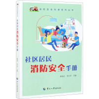 [M]社区居民消防安全手册-9787512901049