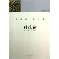 正版新书]读精品 品经典.科技卷刘上洋 主编,杨湘杰选 编9787210