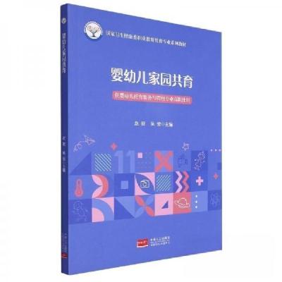 正版新书]婴幼儿家园共育赵俊,吴莹主编9787510185694