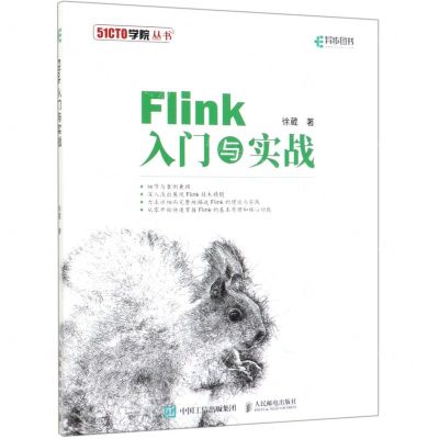 [N]Flink入门与实战/51CTO学院丛书-9787115516787