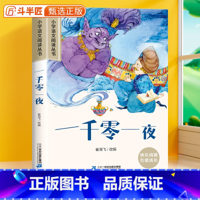 一千零一夜[彩图注音版] [正版]一千零一夜彩图注音版原著小学生语文一年级阅读课外书二三年级加厚版带拼音的经典课外书故事