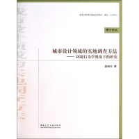 [M]城市设计领域的实地调查方法-9787112154289
