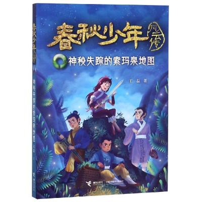春秋少年风云传:神秘失踪的索玛泉地图 中国儿童文学 冒传记文学小说8-10-12岁三四五年级小学生课外阅读书籍 励
