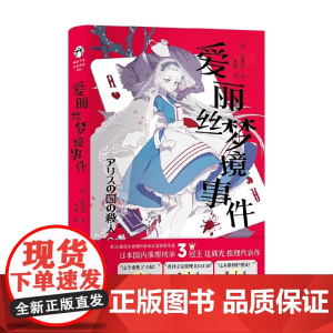 爱丽丝梦境事件 辻真先 著 小说