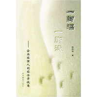 正版新书]一脚深一脚浅:企业经理人的经济学视角郭梓林978780162