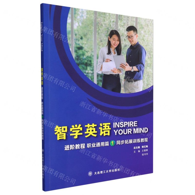 [N]智学英语(进阶教程职业通用篇1同步拓展训练教程)-9787568530996