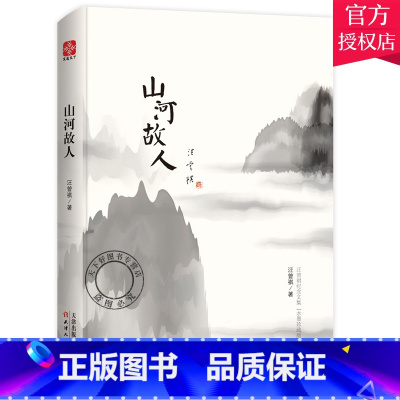 单本全册 [正版] 山河故人 汪曾祺 汪曾祺作品集散文集汪曾祺的书 一段段充满人情味儿的时光记忆 中国现当代随笔文学精
