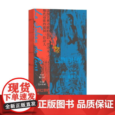 巴黎的忧郁 夏尔·波德莱尔 著 诗歌
