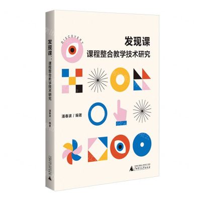 [N]发现课(课程整合教学技术研究)-9787559864154