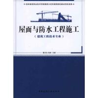 [M]屋面与防水工程施工(建筑工程技术专业适用)-9787112124329