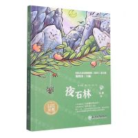 [N]夜石林/语文教材选篇作家作品深度阅读系列-9787572246463