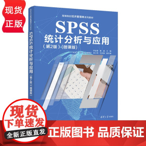 SPSS统计分析与应用 第2版第二版 微课版 等院校经济管理类系列教材 李金德 秦晶 欧贤才 连娟 黄蕙玲 吴小 清