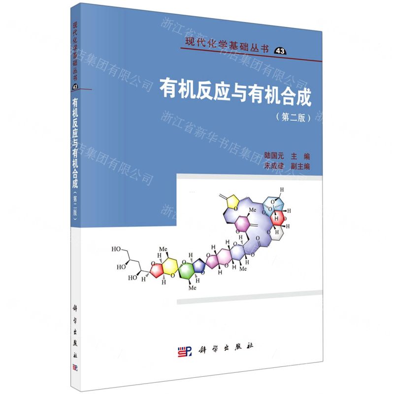 [N]有机反应与有机合成(第2版)/现代化学基础丛书-9787030717726