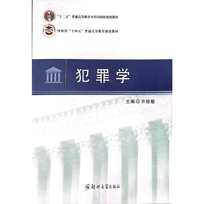 正版新书]犯罪学许桂敏9787564575281