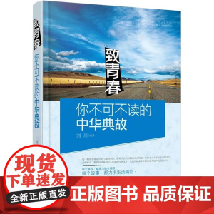 你不可不读的中华典故 正版书籍