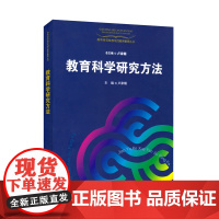 教育科学研究方法 正版书籍