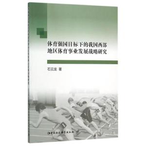 正版新书]体育强国目标下的我国西部地区体育事业发展战略研究石