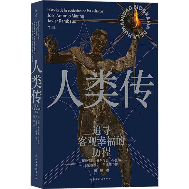 正版新书]人类传 追寻客观幸福的历程(西)何塞·安东尼奥·马里纳,