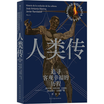 正版新书]人类传 追寻客观幸福的历程(西)何塞·安东尼奥·马里纳,