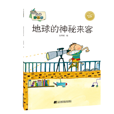 醉染图书地球的神秘来客/科学妙想国9787559104663
