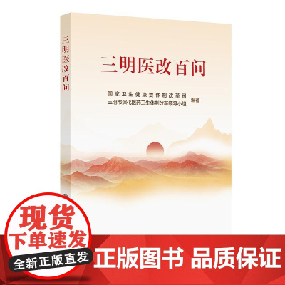 三明医改百问 围绕三明医改的具体探索和实践 聚焦各地在改 革实践中最关切的问题 以问答的形式设置100个问题 人民卫生出