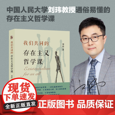 我们共同的存在主义哲学课 罗振宇 刘擎 周濂联袂 刘玮 北京大学出版社 正版书籍
