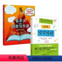 套装2册 [正版] 帮助孩子克服读写障碍+给孩子的创意写作课 精准识别近十种学习问题 解决无从下笔的难题 亲子教育父