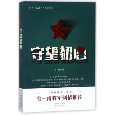 醉染图书守望初心9787500154914