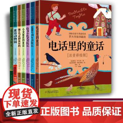 国际安徒生奖获得者罗大里故事精选全7册注音彩绘版童话动物园隐身小托尼历险记锤王马克和米尔科小爱丽丝的童话蓝箭号列车历险记