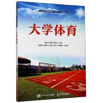 正版新书]大学体育杨红亮,高嵩,蒲守木主编9787115543950